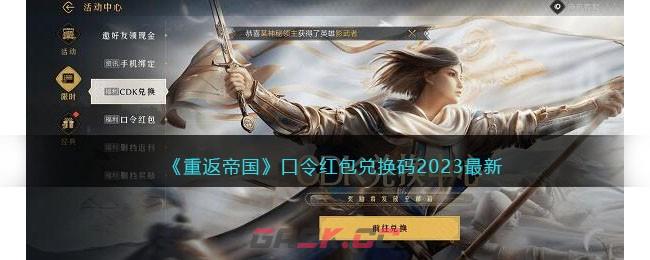 《重返帝国》口令红包兑换码2023最新