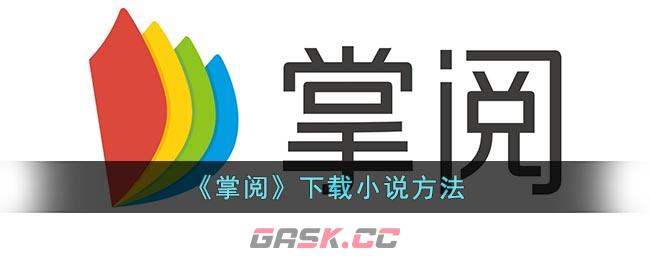 《掌阅》下载小说方法-第1张-手游攻略-GASK