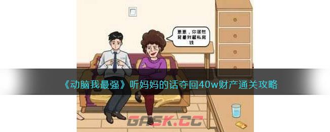 《动脑我最强》听妈妈的话夺回40w财产通关攻略