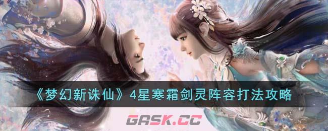 《梦幻新诛仙》4星寒霜剑灵阵容打法攻略-第1张-手游攻略-GASK