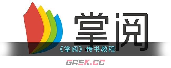 《掌阅》传书教程-第1张-手游攻略-GASK