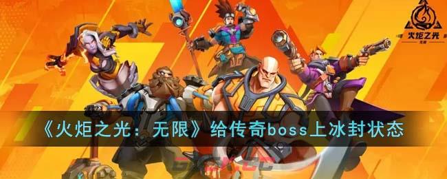 《火炬之光：无限》给传奇boss上冰封状态-第1张-手游攻略-GASK