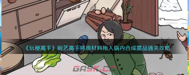 《玩梗高手》厨艺高手将原材料拖入锅内合成菜品通关攻略-第1张-手游攻略-GASK