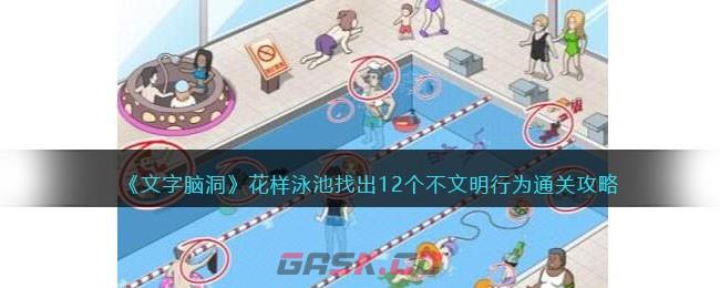 《文字脑洞》花样泳池找出12个不文明行为通关攻略-第1张-手游攻略-GASK