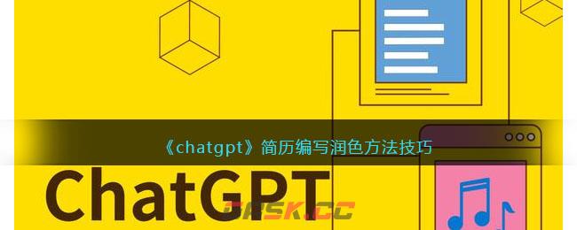 《chatgpt》简历编写润色方法技巧