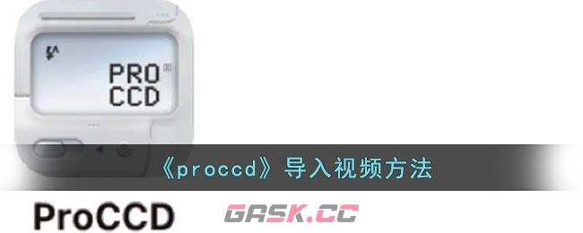 《proccd》导入视频方法-第1张-手游攻略-GASK