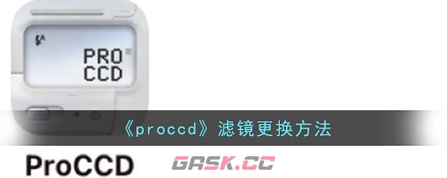 《proccd》滤镜更换方法