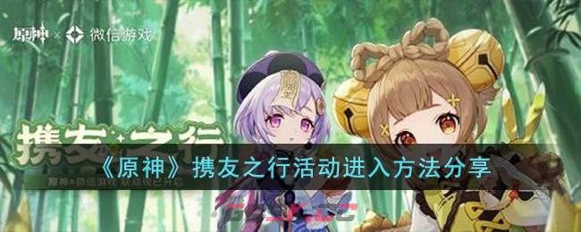 《原神》携友之行活动进入方法分享-第1张-手游攻略-GASK