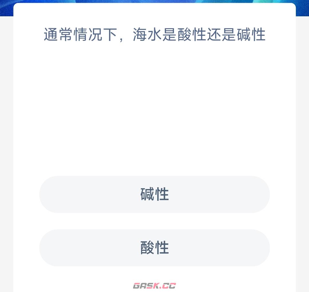 通常情况下海水是酸性还是碱性-第2张-手游攻略-GASK