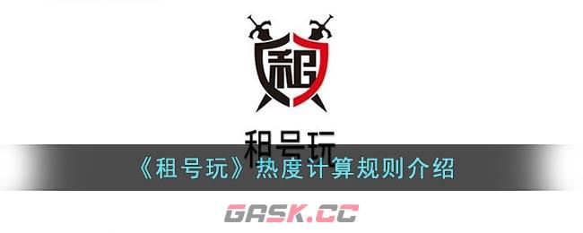 《租号玩》热度计算规则介绍-第1张-手游攻略-GASK