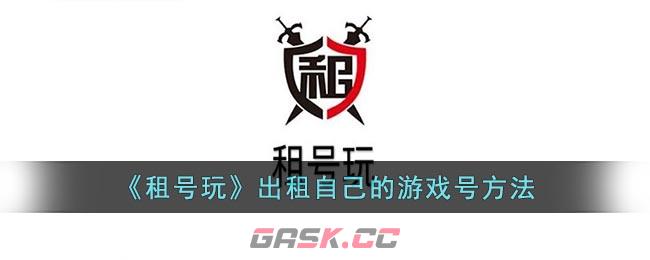 《租号玩》出租自己的游戏号方法