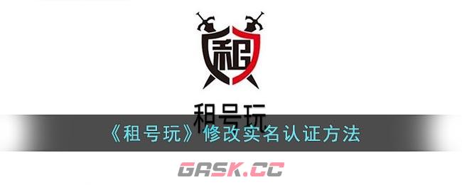 《租号玩》修改实名认证方法-第1张-手游攻略-GASK