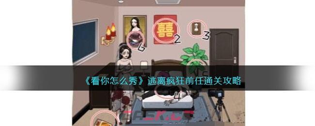 《看你怎么秀》逃离疯狂前任通关攻略