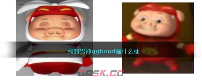 我的男神ggbond是什么梗-第1张-手游攻略-GASK