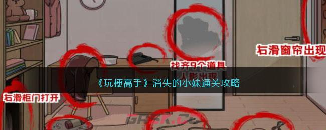 《玩梗高手》消失的小妹通关攻略-第1张-手游攻略-GASK