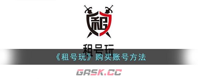 《租号玩》购买账号方法-第1张-手游攻略-GASK