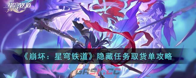 《崩坏：星穹铁道》隐藏任务取货单攻略-第1张-手游攻略-GASK