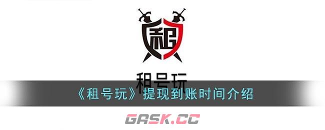 《租号玩》提现到账时间介绍-第1张-手游攻略-GASK