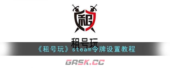 《租号玩》steam令牌设置教程