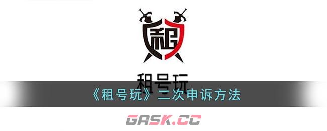 《租号玩》二次申诉方法-第1张-手游攻略-GASK