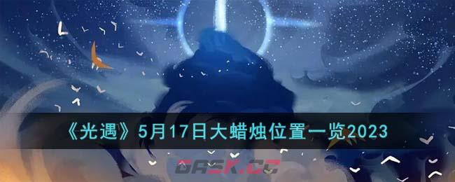《光遇》5月17日大蜡烛位置一览2023-第1张-手游攻略-GASK