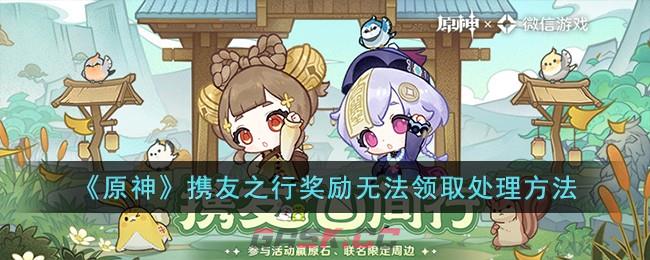 《原神》携友之行奖励无法领取处理方法-第1张-手游攻略-GASK