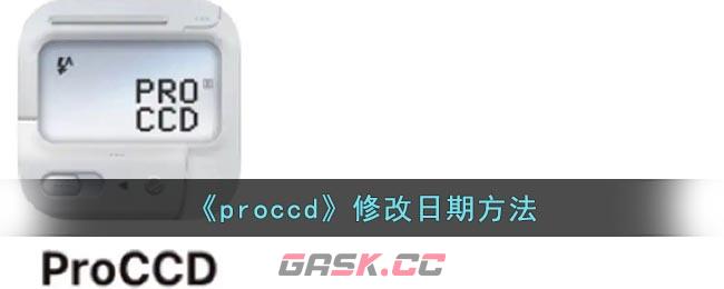 《proccd》修改日期方法-第1张-手游攻略-GASK