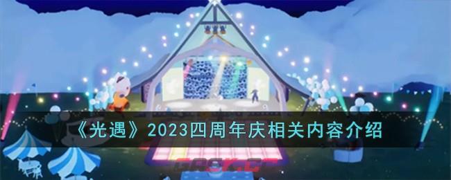 《光遇》2023四周年庆相关内容介绍-第1张-手游攻略-GASK