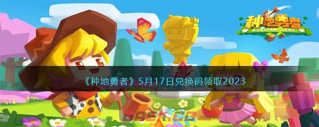 《种地勇者》5月17日兑换码领取2023-第1张-手游攻略-GASK