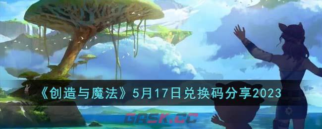 《创造与魔法》5月17日兑换码分享2023