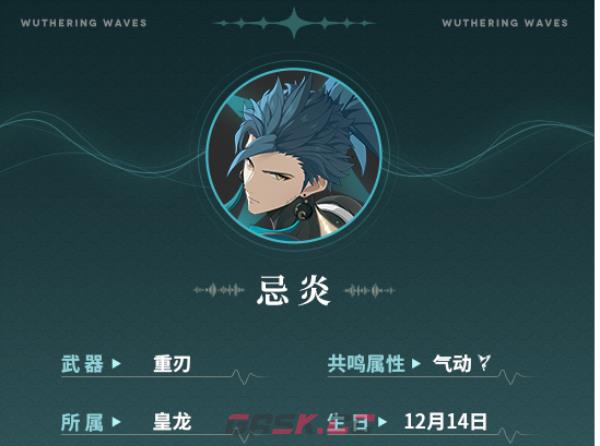 《鸣潮》忌炎角色介绍-第2张-手游攻略-GASK
