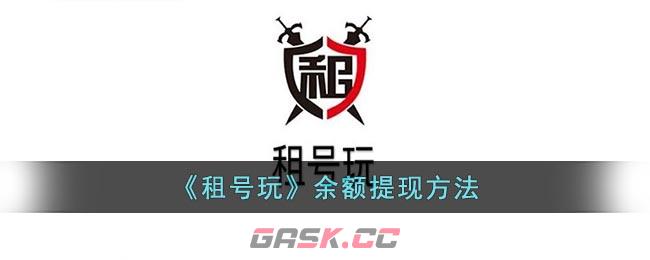 《租号玩》余额提现方法-第1张-手游攻略-GASK