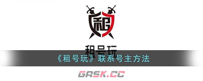 《租号玩》联系号主方法-第1张-手游攻略-GASK