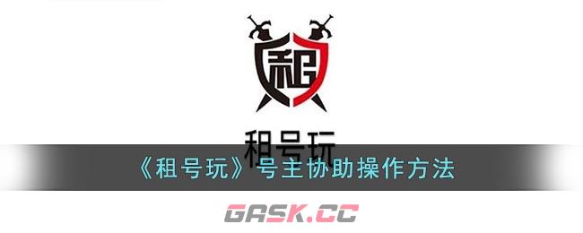 《租号玩》号主协助操作方法-第1张-手游攻略-GASK