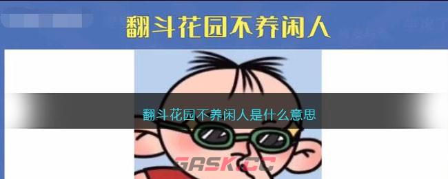 翻斗花园不养闲人是什么意思