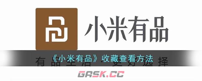 《小米有品》收藏查看方法-第1张-手游攻略-GASK