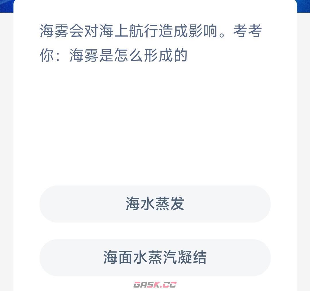 海雾会对海上航行造成影响考考你海雾是怎么形成的-第2张-手游攻略-GASK