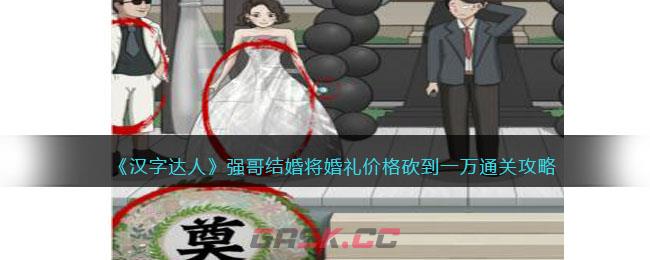 《汉字达人》强哥结婚将婚礼价格砍到一万通关攻略