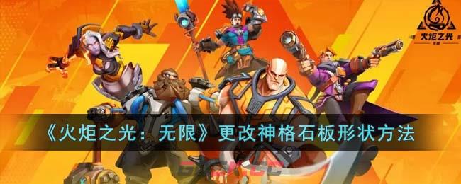 《火炬之光：无限》更改神格石板形状方法-第1张-手游攻略-GASK