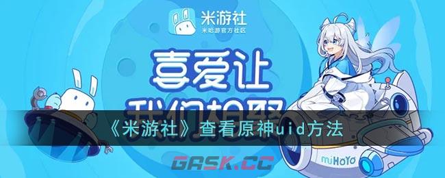 《米游社》查看原神uid方法-第1张-手游攻略-GASK