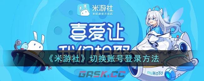 《米游社》切换账号登录方法-第1张-手游攻略-GASK