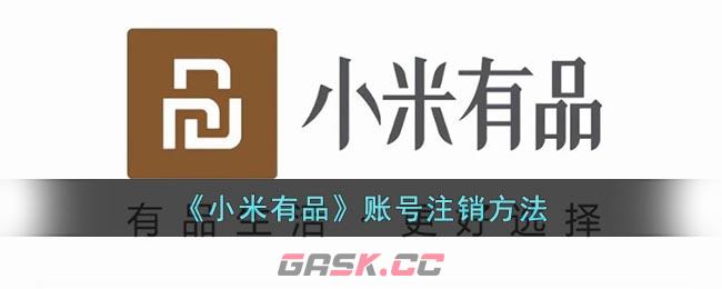 《小米有品》账号注销方法