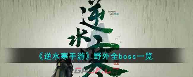 《逆水寒手游》野外全boss一览-第1张-手游攻略-GASK