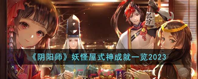 《阴阳师》妖怪屋式神成就一览2023-第1张-手游攻略-GASK