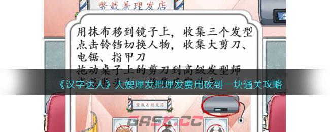 《汉字达人》大嫂理发把理发费用砍到一块通关攻略