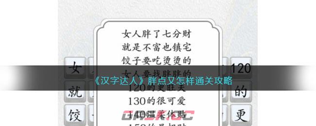 《汉字达人》胖点又怎样通关攻略