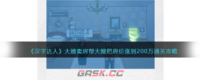 《汉字达人》大嫂卖房帮大嫂把房价涨到200万通关攻略