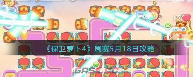 《保卫萝卜4》周赛5月18日攻略