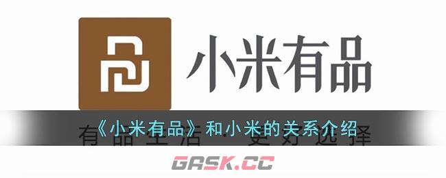 《小米有品》和小米的关系介绍-第1张-手游攻略-GASK