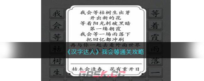 《汉字达人》我会等通关攻略-第1张-手游攻略-GASK